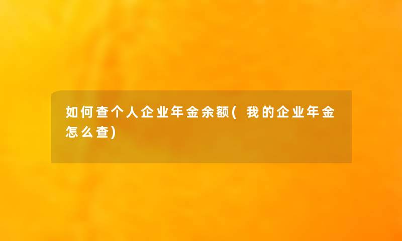 如何查个人企业年金余额(我的企业年金怎么查)