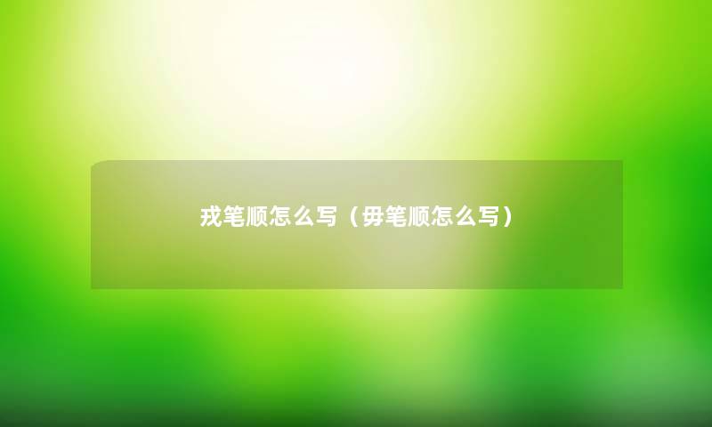 戎笔顺怎么写（毋笔顺怎么写）