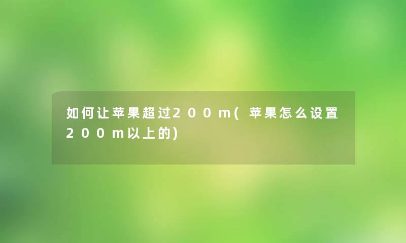 如何让苹果超过200m(苹果怎么设置200m以上的)