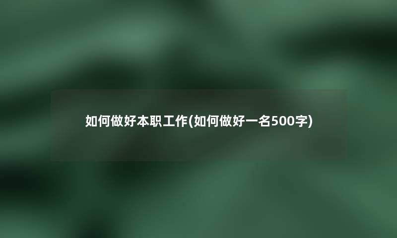 如何做好本职工作(如何做好一名500字)