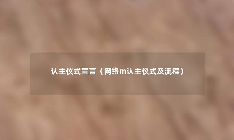 认主仪式宣言（网络m认主仪式及流程）