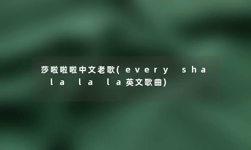 莎啦啦啦中文老歌(every sha la la la英文歌曲)