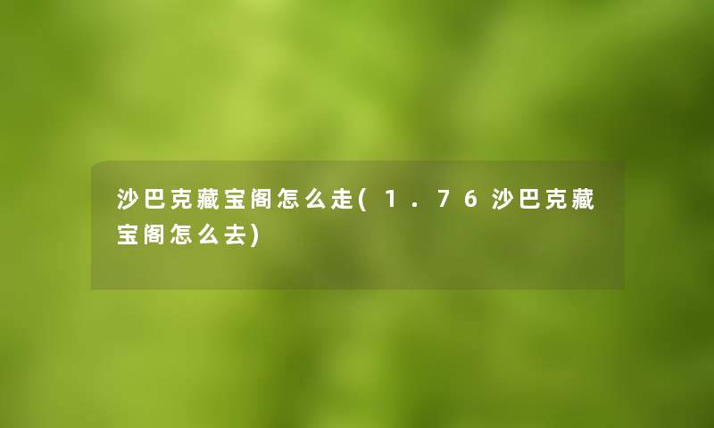 沙巴克藏宝阁怎么走(1.76沙巴克藏宝阁怎么去)