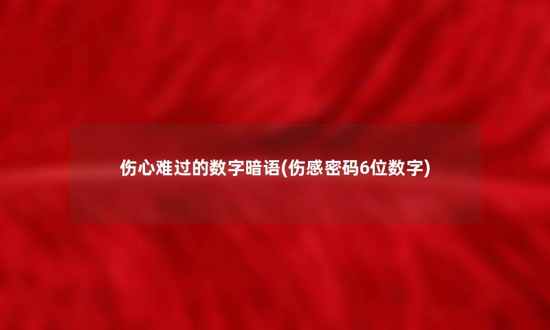 伤心难过的数字暗语(伤感密码6位数字)