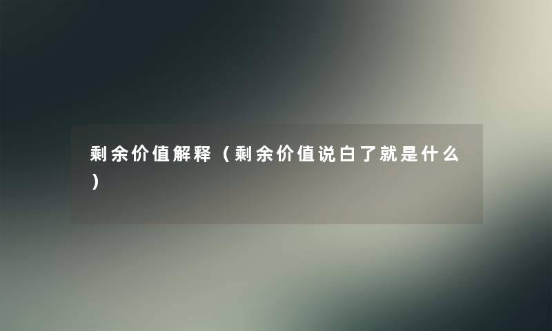 剩余价值解释（剩余价值说白了就是什么）