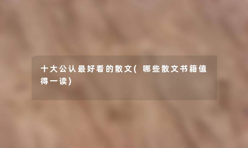 一些不错好看的散文(哪些散文书籍值得一读)