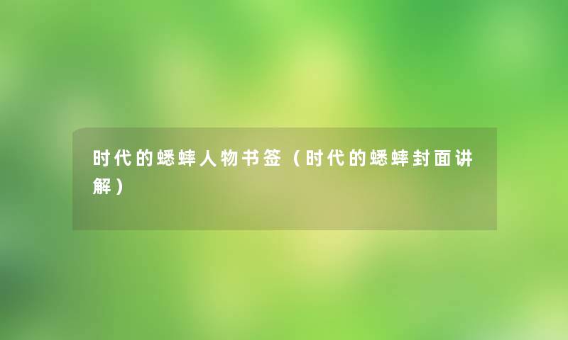 时代的蟋蟀人物书签（时代的蟋蟀封面讲解）