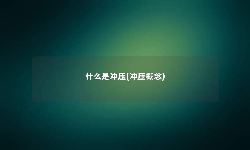 什么是冲压(冲压概念)