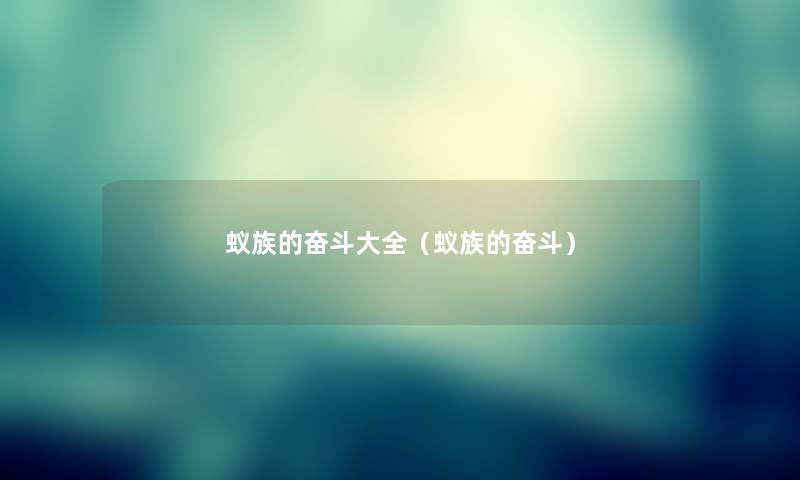 蚁族的奋斗大全(蚁族的奋斗) 蚁族的奋斗大全(蚁族的奋斗)