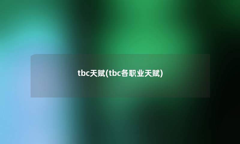 tbc天赋(tbc各职业天赋)