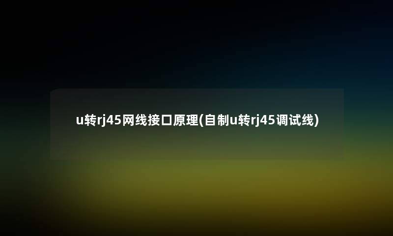 u转rj45网线接口原理(自制u转rj45调试线)