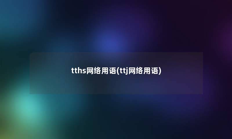 tths网络用语(ttj网络用语)