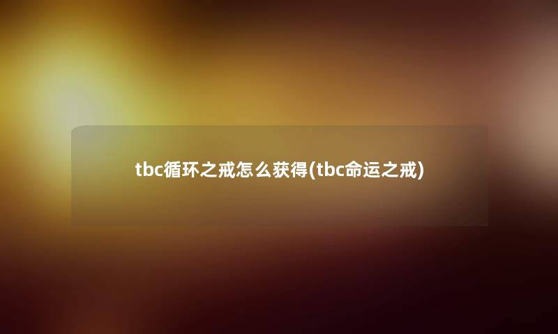 tbc循环之戒怎么获得(tbc命运之戒)