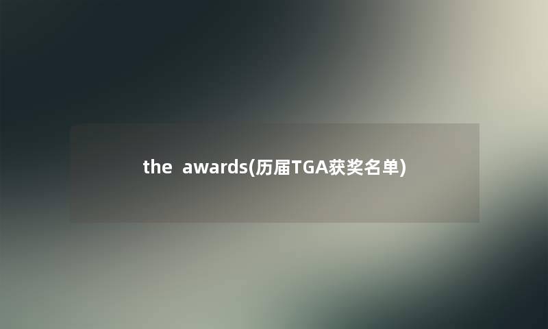 the  awards(历届TGA获奖名单)