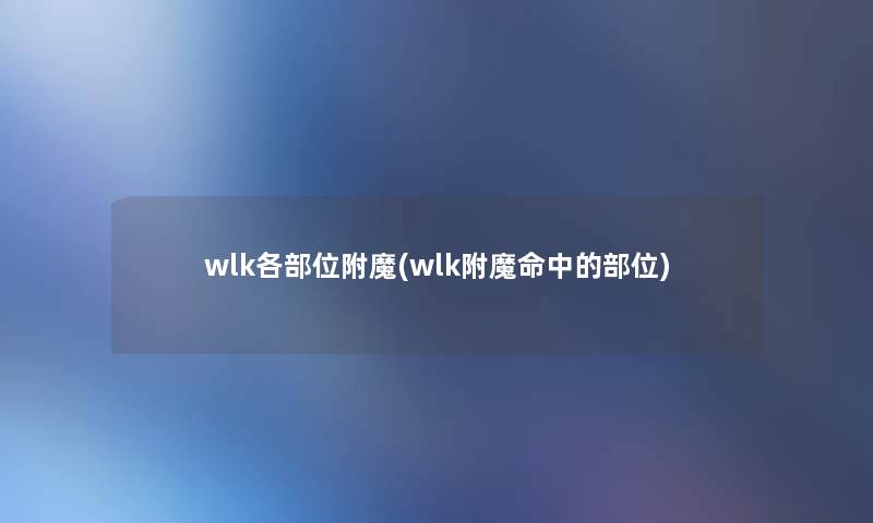 wlk各部位附魔(wlk附魔命中的部位)