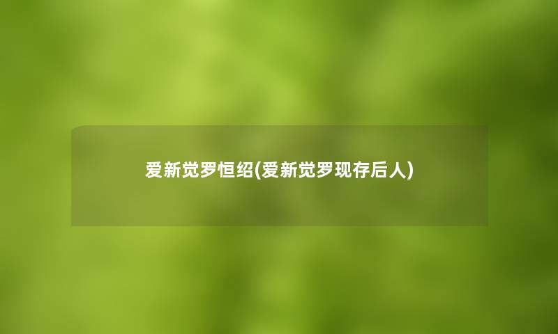 爱新觉罗恒绍(爱新觉罗现存后人)