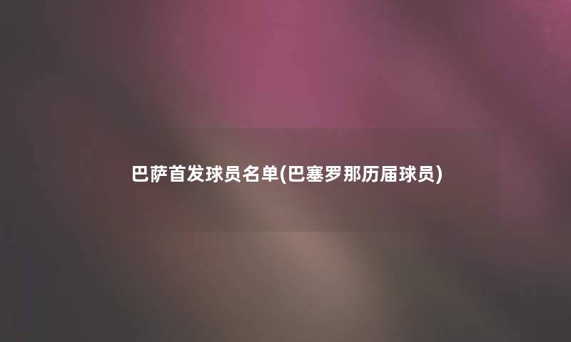 巴萨首发球员名单(巴塞罗那历届球员)