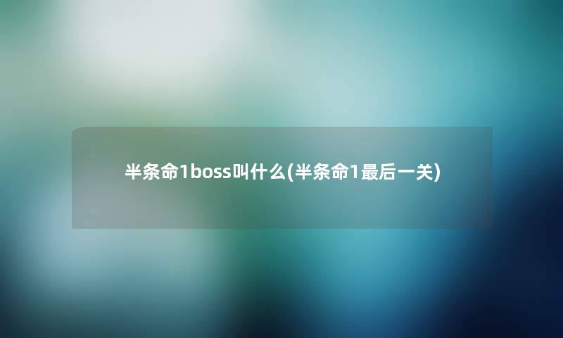 半条命1boss叫什么(半条命1这里要说一关)