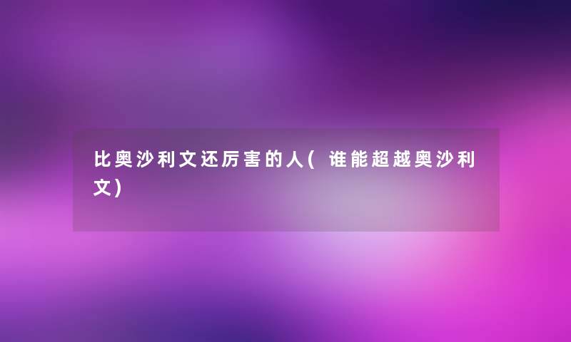 比奥沙利文还厉害的人(谁能超越奥沙利文)