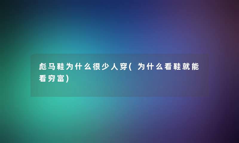 彪马鞋为什么很少人穿(为什么看鞋就能看穷富)