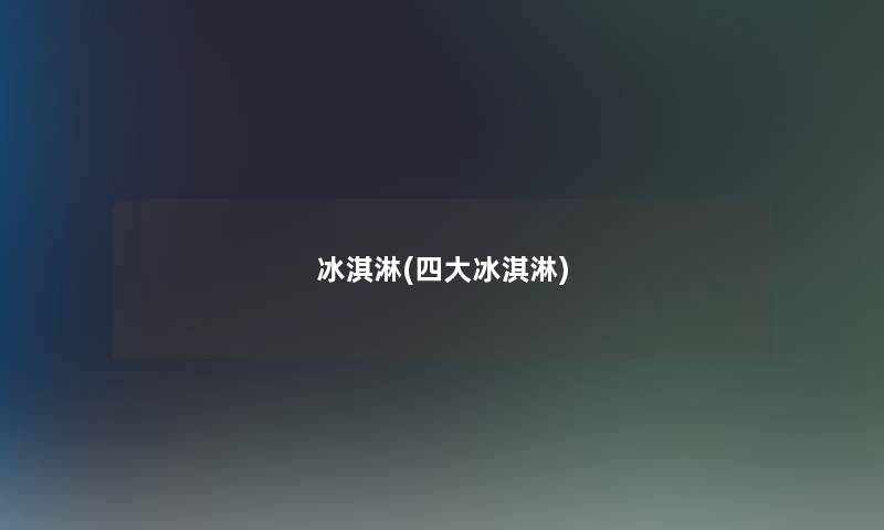 冰淇淋(四大冰淇淋)