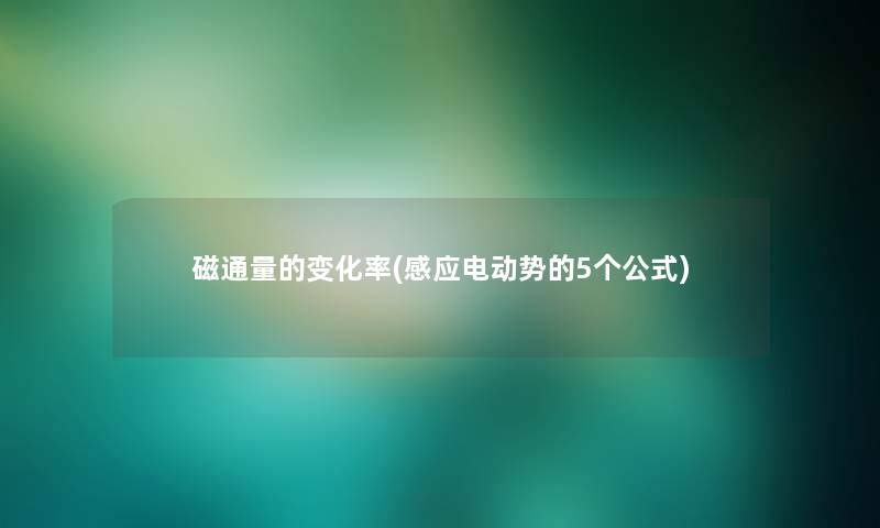 磁通量的变化率(感应电动势的5个公式)