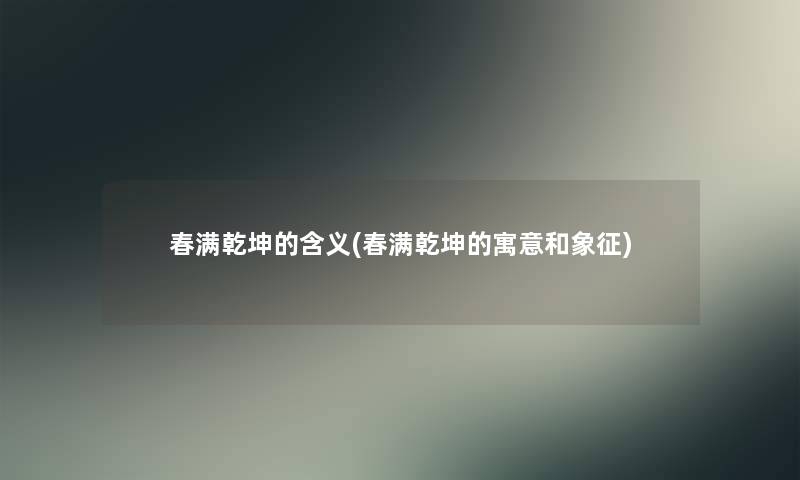 春满乾坤的含义(春满乾坤的寓意和象征)