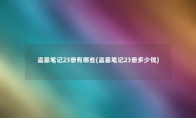 盗墓笔记23册有哪些(盗墓笔记23册多少钱)