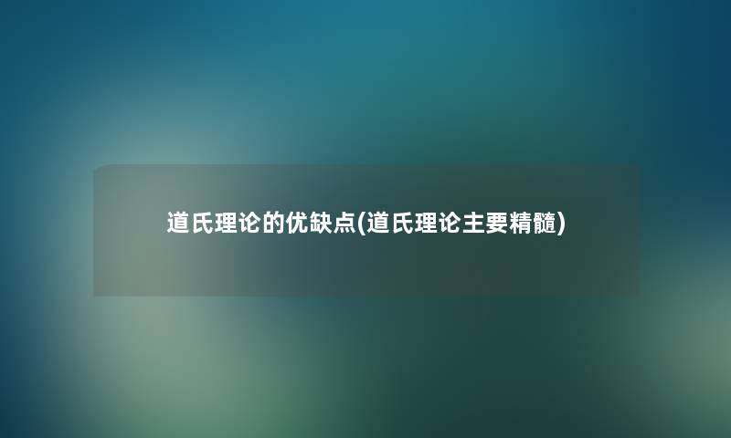 道氏理论的优缺点(道氏理论主要精髓)