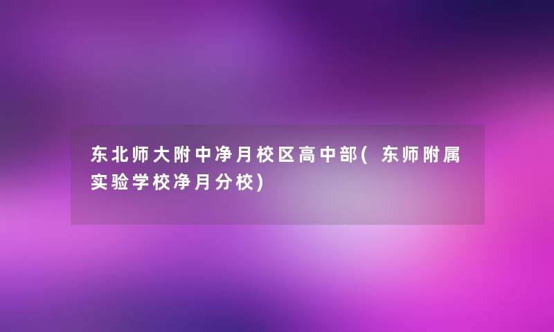 东北师大附中净月校区高中部(东师附属实验学校净月分校)