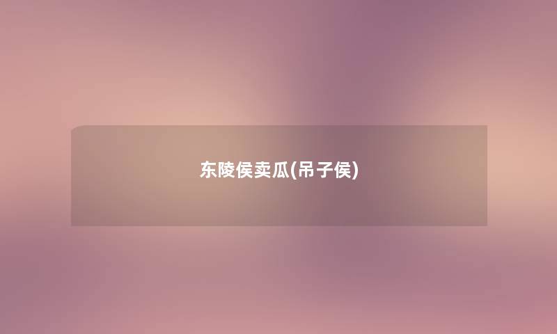 东陵侯卖瓜(吊子侯)