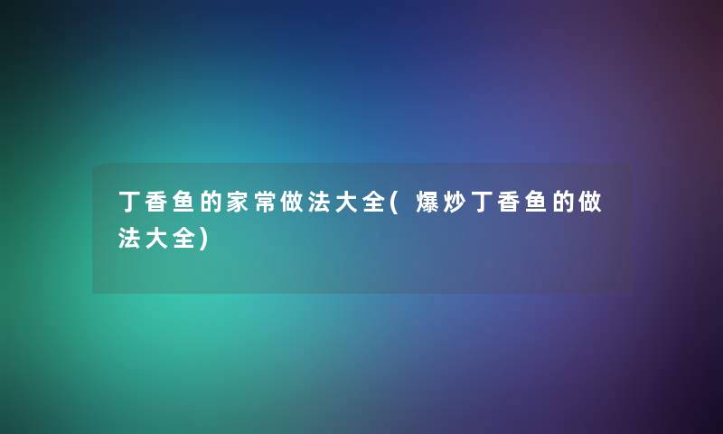 丁香鱼的家常做法大全(爆炒丁香鱼的做法大全)