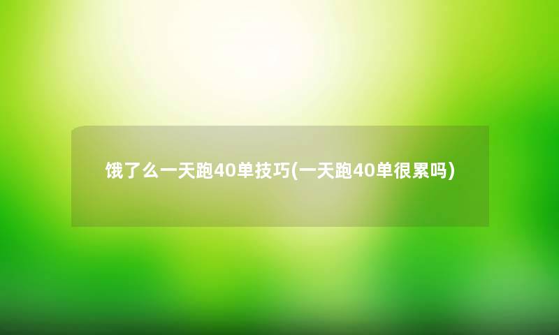 饿了么一天跑40单技巧(一天跑40单很累吗)