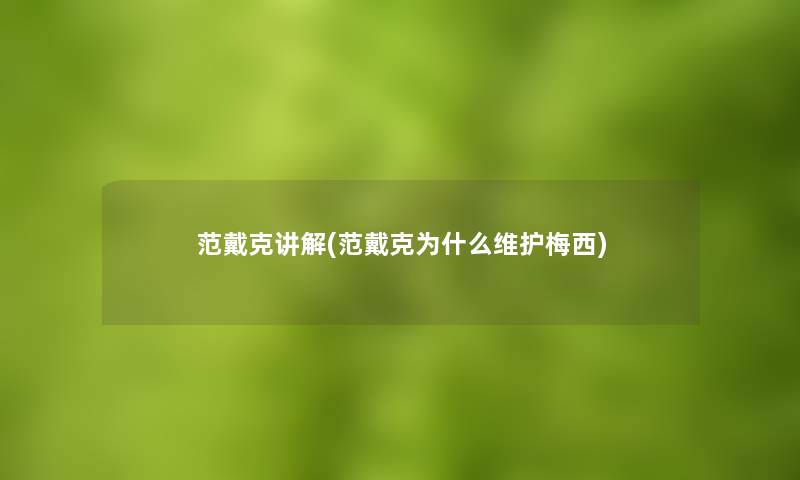 范戴克讲解(范戴克为什么维护梅西)