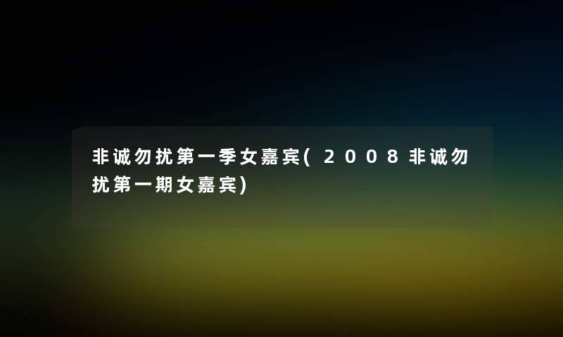 非诚勿扰第一季女嘉宾(2008非诚勿扰第一期女嘉宾)