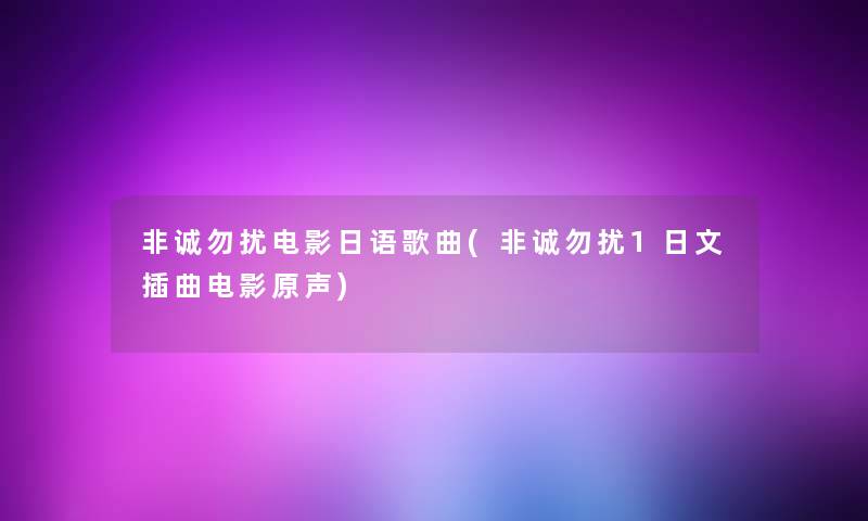 非诚勿扰电影日语歌曲(非诚勿扰1日文插曲电影原声)