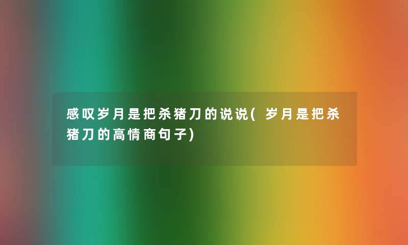 感叹岁月是把杀猪刀的说说(岁月是把杀猪刀的高情商句子)