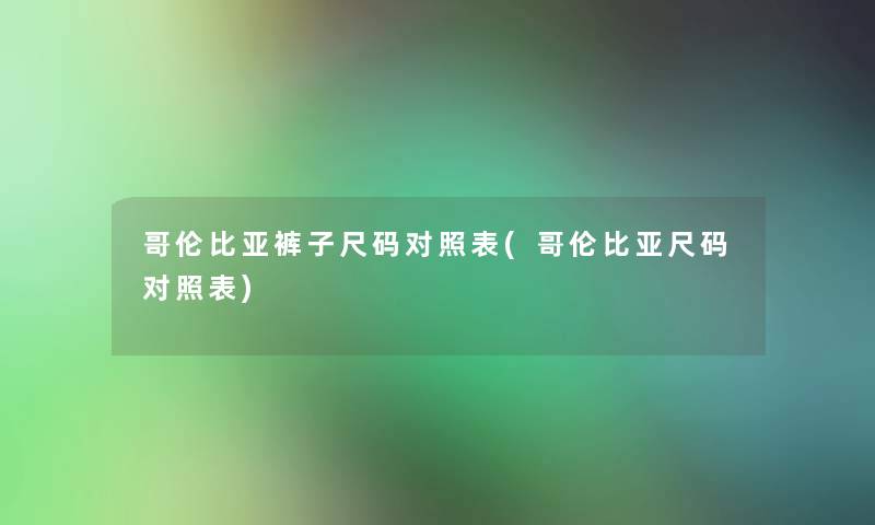 哥伦比亚裤子尺码对照表(哥伦比亚尺码对照表)