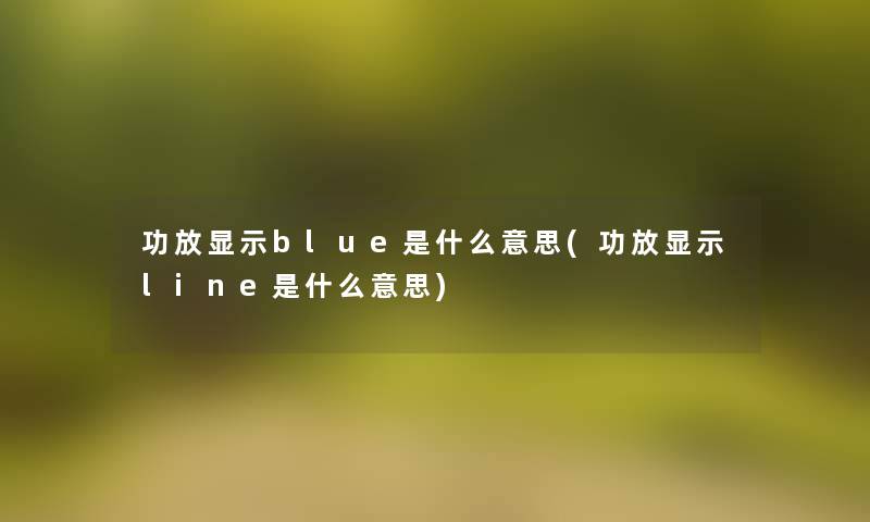 功放显示blue是什么意思(功放显示line是什么意思)