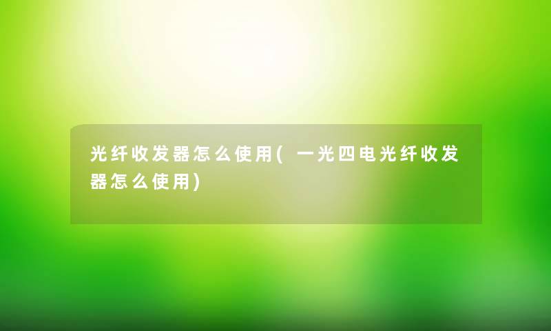 光纤收发器怎么使用(一光四电光纤收发器怎么使用)