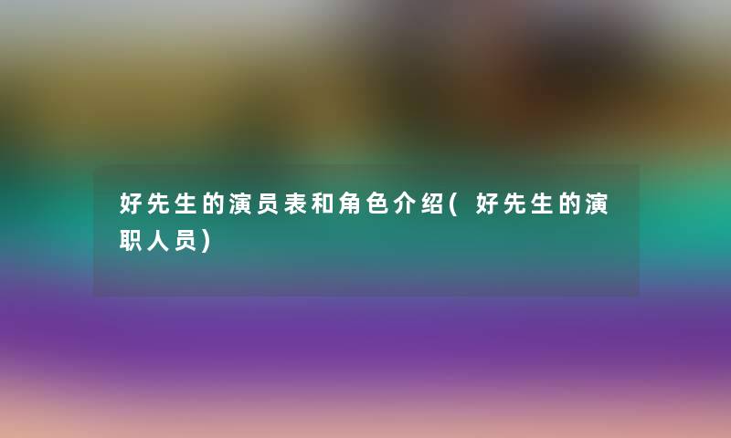 好先生的演员表和角色介绍(好先生的演职人员)