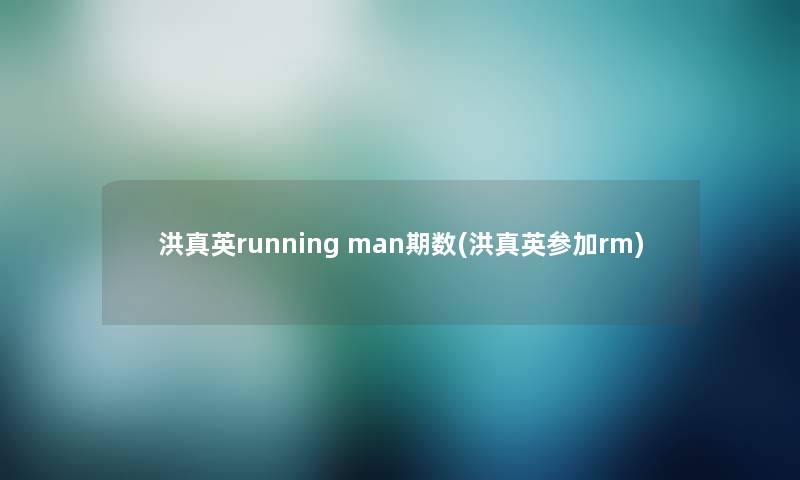 洪真英running man期数(洪真英参加rm)