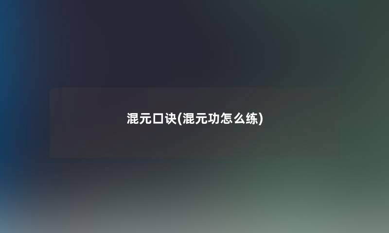 混元口诀(混元功怎么练)