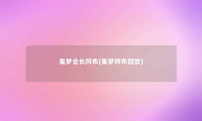 集梦会长阿布(集梦阿布回放)