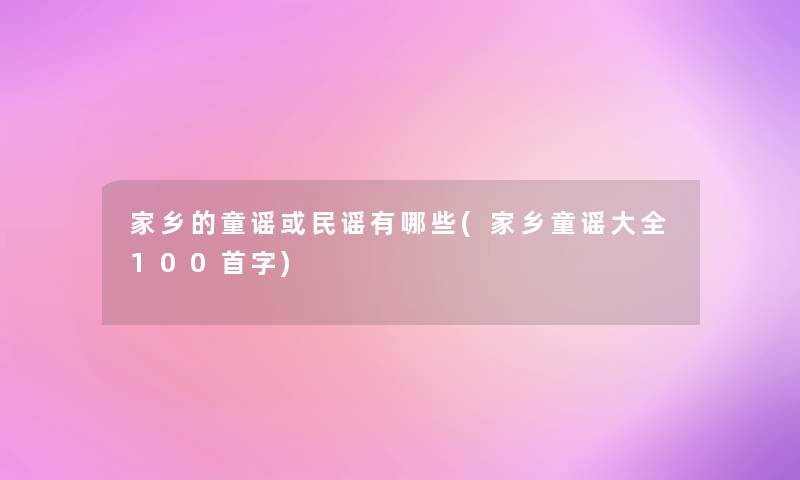 家乡的童谣或民谣有哪些(家乡童谣大全几首字)