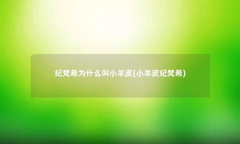 纪梵希为什么叫小羊皮(小羊皮纪梵希)