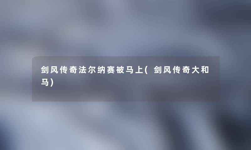 剑风传奇法尔纳赛被马上(剑风传奇大和马)